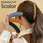 バナナクリップ ヘアクリップ レディース 女性 ヘアアクセサリー 無地 単色 シンプル ヘアアレンジ まとめ髪 髪飾り おしゃれ かわいい カジュアル