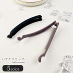 バナナクリップ ヘアクリップ 髪留め レディース 女性 ヘアアクセサリー ファッション雑貨 縦長 コーム付き 無地 ブラック ブラウン カーキ シンプ