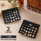ピアス スタッドピアス 12ペア24個セット レディース アクセサリー ラインストーン フェイクパール プレゼント 母の日ギフト