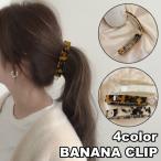 ヘアクリップ バナナクリップ ヘアアクセサリー レディース ヒョウ柄 レオパード 大理石風 髪留め 髪飾り まとめ髪 ヘアアレンジ ホールド おしゃれ