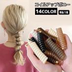 コイルアップポニー タイトポニー ヘアアクセサリー 単品 1個 ポニーフック レディース 女性 クリア ヘアアレンジ コイルポニー ヘアゴム ヘアフッ