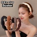 カチューシャ 幅広 レディース 女性用 ヘアアクセサリー ワイド ねじり クロス 髪飾り 太め ヘアアレンジ ボリューム 無地 シンプル お洒落 ファ