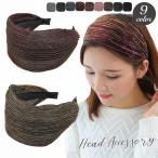 カチューシャ ワイド 幅広 レディース ヘアアクセサリー ヘッドアクセサリー 髪飾り メッシュ 大人可愛い ヘアアレンジ おしゃれ かわいい カジュア