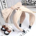 カチューシャ 幅広 レディース 女性用 ヘアアクセサリー ワイド リボン クロス 髪飾り 太め ヘアアレンジ ボリューム 無地 シンプル お洒落 ファ