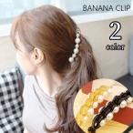 バナナクリップ ヘアクリップ ヘアアクセサリー レディース 女性 婦人 髪留め 髪飾り ヘアアレンジ フェイクパール ラインストーン かわいい おしゃ