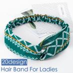 ヘアバンド ヘアターバン 幅広 レディース 女性 ヘアアクセサリー ヘッドバンド ワイド 太め クロス ねじり 総柄 花柄 リーフ柄 ボーダー柄 幾何