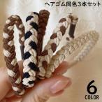 ヘアゴム リングゴム 3本セット レディース 髪飾り 髪留め ヘアアクセサリー ヘアアレンジ まとめ髪 太め 編み込み バイカラー