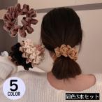 シュシュ ヘアゴム 3本セット レディース ヘアアクセサリー 髪飾り 髪留め もこもこ ふわふわ まとめ髪 おしゃれ かわいい