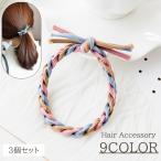 ショッピングヘアゴム ヘアゴム 3個セット レディース ヘアアクセサリー ゴム 髪ゴム ねじり ツイスト シンプル おしゃれ かわいい カジュアル キュート 女性 大人女子