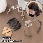 カチューシャ 折りたたみ 伸縮 レディース ヘアアクセサリー 折り畳み コンパクト 持ち運び 携帯 髪飾り ヘアアレンジ 髪留め シンプル 単色 女性