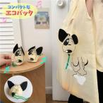 ショッピングエコバック エコバック 折りたたみバック ショッピングバック 手提げタイプ トートバック レディース メンズ 持ち運び コンパクト イヌ 犬 かわいい 軽量