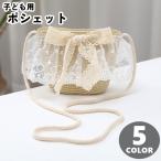 キッズポシェット お揃いハットあり ストローバッグ 麦わら ショルダーバッグ キッズ 子ども用 子供用 女の子 カバン 鞄 フリルレース レースリボン