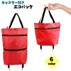 ショッピングエコバック エコバック キャスター付き レディース バック かばん ショッピングバンク 買い物バック 大容量 折りたたみ式 コンパクト カート