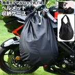 ヘルメット収納ケース バッグ バイク用品 ダイヤルロック付き 大容量 防水 30L カバン 鞄 かばん 収納袋 バックル 自転車 盗難防止 保管 ヘル
