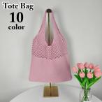 トートバッグ ニット 編みバッグ レ