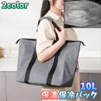 保温保冷バッグ 10L ショッピングバック 大容量 折りたたみ エコバック トートバック かばん クーラーバック アウトドア 買い物 スーパー シンプ