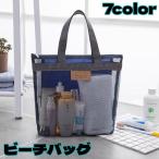 ビーチバッグ トートバッグ ユニセックス 男女兼用 メッシュバッグ プールバッグ スパバッグ メッシュ シンプル 手提げ 大容量 軽量 海 温泉 お風