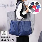 エコバッグ ショッピングバッグ トートバッグ 買い物袋 レジ袋 レディース 折りたたみ オックスフォード 無地 シンプル コンパクト 大容量 軽量 撥