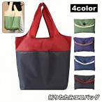 エコバッグ 折りたたみ式 手提げ 肩