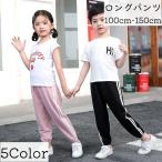 ロングパンツ 長ズボン ボトムス 子供服 ライン 裾ゴム ウエストゴム 運動 スポーツ スポーティ 女の子 男の子 キッズ ジュニア カジュアル 薄手