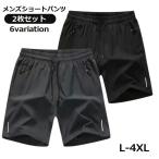 ショートパンツ 2枚セット スポーツウェア ハーフパンツ メンズ 男性 紳士 大きいサイズ ボトムス トレーニングウェア 涼感素材 速乾性 シンプル