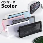 ペンケース 筆箱 ペン入れ 文房具 文具 小物入れ メッシュ ファスナー 収納 筆記用具 学生 学校 ペンポーチ ポーチ 単色
