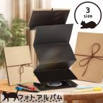フォトアルバム アコーディオンアルバム 台紙 写真 貼付け式 クラフト紙 メッセージ ハンドメイド 卒業記念 贈り物 プレゼント DIY