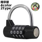 南京錠 ダイヤルロック 4桁 5桁 単品 フック 鍵 カギ 盗難防止 防犯対策 セキュリティ スーツケース 鞄 バッグ 旅行 出張 トラベルグッズ シ