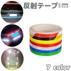 反射テープ 8m リフレクター ステッカー シール バイク用品 カー用品 ドレスアップ用品 夜間 安全対策 マウンテンバイク バイク 自転車 サイクリ