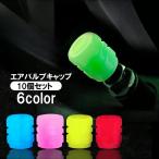 エアバルブキャップ 10個セット バルブカバー カー用品 車用品 光る 蓄光 夜光 蛍光 夜間 車 バイク 自動車 自転車 オートバイ カスタム ドレ