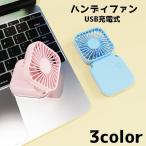ハンディファン 携帯扇風機 扇風機 ハンディ 手持ち USB充電 卓上 折り畳み テーブル置き ミニ コンパクト 首かけ シンプル