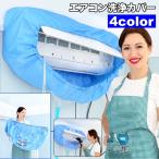 エアコン洗浄カバー 家庭用 エアコンクリーニング 掃除用品 掃除 エアコン掃除 飛び散り防止 汚れ防止 壁掛け用 清掃用品 クリーニング 掃除用具 大