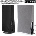 ゲーム機本体ダストカバーPS5 PlayStation5 5Slim Xbox 防塵 ほこり 傷防止 衝撃防止 汚れ防止 自宅保管用 全面保護 縦置き