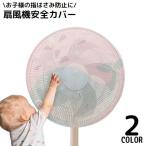 扇風機カバー 安全カバー 安全ネット セーフティーネット 保護 子供 ベビー 赤ちゃん 指はさみ防止 巻き込み防止 防塵メッシュ