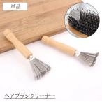 ヘアブラシクリーナー 単品 ブラシ 