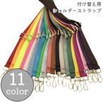 ショルダーストラップ バッグストラップ バッグ用アクセサリー 付け替え 交換用 肩掛け 135cm シンプル 豊富なカラバリ 無地