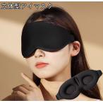アイマスク 立体型 3D �