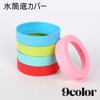 水筒底カバー 保護カバー カバー 底キャップ ボトル底 タンブラー カラバリ豊富 保護 滑り止め 傷防止 持ち歩き