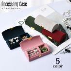 アクセサリーケース ジュエリーボックス 携帯用 収納 保管 コンパクト 持ち運び 指輪 イヤリング ピアス アクセサリー入れ 小物入れ アクセサリーボ