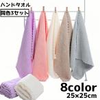 ハンドタオル 同色3枚セット タオル ミニタオル お手拭き スクエア 正方形 25cm 吸水 無地 単色 シンプル