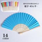 扇子 せんす 和装小物 シンプル 書き込み お絵描き 手作り DIY 自由工作 レディース メンズ 男女兼用 キッズ 子供 着物 浴衣 夏祭り プレゼ