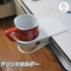 ドリンクホルダー ボトルホルダー クリップ式 マグカップ コップ ペットボトル 飲み物 小物入れ 収納 机 テーブル デスク 固定 転倒防止 便利