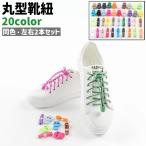 靴紐 左右2本セット 1�