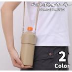 ペットボトルクーラー 500mlから650ml対応 ペットボトルカバー ペットボトルキーパー 保冷 保温 温度キープ ペットボトルケース ショルダー紐