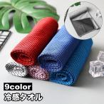 冷感タオル 冷却タオル ひんやり 速乾 メッシュ 吸汗 吸水 スポーツ アウトドア 暑さ対策 冷感 冷却 夏 タオル 熱中症対策 運動 屋外