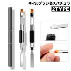 ネイルアートブラシ スパチュラ 2way キャップ付き ネイルアート用品 ラウンド フラット 丸筆 平筆 セルフネイル ネイルチップ ジェルネイル ポ