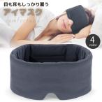 ショッピングアイマスク アイマスク 快適グッズ 旅行小物 トラベルグッズ 遮光 耳まで 静音 快眠 安眠 睡眠 仮眠 通気性 面ファスナー ループ付き リラックス 旅行 新幹