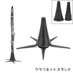 クラリネットスタンド 楽器スタンド スタンド 折りたたみ 差し込みタイプ 立て型 5本足 吹奏楽 オーケストラ 木管楽器 楽器アクセサリー
