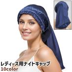 ナイトキャップ ヘアキャップ レディース 女性 婦人 ロング 黒 グレー 茶色 ピンク 無地 シンプル ヘアケア 頭皮ケア 就寝 睡眠 光沢感 ツヤ感