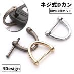 Dカン 同色10個セット 手カン 金具 